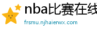 nba比赛在线直播